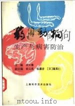 药用动物生产与病害防治 1996 PDF电子版封面 7532342093 宋大鲁主编