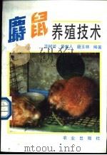 麝鼠养殖技术 1989 PDF电子版封面 7109014134 华树芳等编著