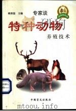 特种动物养殖技术 1999 PDF电子版封面 7500212607 欧阳淦主编;欧阳淦,邹娟,车宁等编