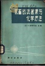 家畜的抗菌素与化学疗法 1983 PDF电子版封面 16031·75 (日)二宫几代治主编;臧广田,周正,解启英,李长明等译