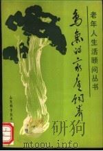 鸟鱼的家庭饲养 1989 PDF电子版封面 753310577X 纪加义,赵玉清,纪文;郭志宏编著