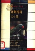 宠物饲料100问 1992 PDF电子版封面 7533111427 马禄欣等编著