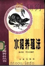 水貂养殖法 1982 PDF电子版封面 7109006484 耿孝媛,李宝山编著