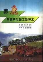 养鹿与鹿产品加工新技术 1999 PDF电子版封面 7109056031 邴国良,闫新华主编
