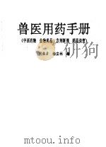 兽医用药手册 中西药物·生物药品·方剂制剂·药品保管 1991 PDF电子版封面 7538407154 阎继业,杨宜林编