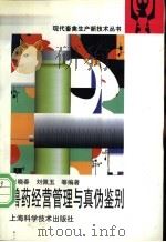 兽药经营管理与真伪鉴别   1997  PDF电子版封面  7532344126  宋晓春，刘佩玉等编著 