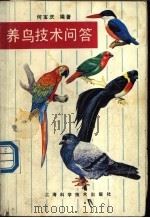养鸟技术问答 1990 PDF电子版封面 7532317668 何宝庆编著