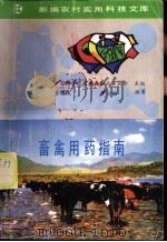 畜禽用药指南 1991 PDF电子版封面 7109020118 王明俊,李公呣编著