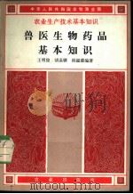 兽医生物药品基本知识 1983 PDF电子版封面 16144·2647 王明俊,胡嘉骥,阎滋荣编著