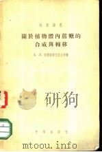 关于植物体内蔗糖的合成与转移 1955 PDF电子版封面 13031.0303 (苏)库尔萨诺夫(А.Л.Курсанов)等著;张伟成译