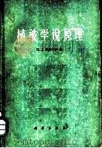 植被学说原理 1960 PDF电子版封面 13031·1343 (苏)雅罗申科,П.Л.著;李继侗等译