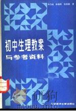 初中生理教案与参考资料 1982 PDF电子版封面 13176·138 祁乃成,张媄姝,吴浩源编著