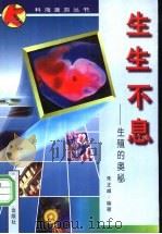 生生不息 生殖的奥秘 1997 PDF电子版封面 7303044906 朱正威编著
