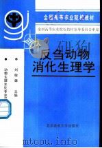 反刍动物消化生理学 1991 PDF电子版封面 7810022199 刘敏雄主编