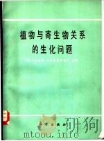 植物与寄生物关系的生化问题 1981 PDF电子版封面 13031·1741 (英)弗兰德(J.Friend),(英)思雷尔福尔(D.R.