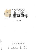 脊椎动物学 1960 PDF电子版封面 13010·842 王所安编