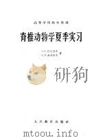 脊椎动物学夏季实习 1960 PDF电子版封面 13010·857 (苏)А.Г.巴尼科夫,,(苏)А.В.米赫耶夫著;孙晓耕译