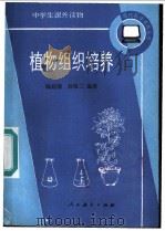 植物组织培养 1986 PDF电子版封面 7012·01092 钱迎倩,孙敬三编著
