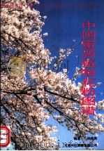 中国蜜源植物花粉图谱 1993 PDF电子版封面 7543305909 孙桂英编著