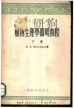 植物生理学简明教程 1953 PDF电子版封面 13010·285 (苏)马克西莫夫(Н.А.Максимов)著;刘富林等译