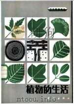 大众科学译丛  植物的生活（1985 PDF版）