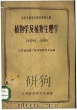 植物学及植物生理学 1959 PDF电子版封面 16119·308 江苏省农业林厅教材编审委员会编