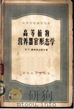 高等植物营养器官形态学 1956 PDF电子版封面 16010·61 (苏)谢列勃辽柯夫(И.Г.Сербряков)著;朱〓译