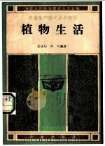 植物生活 1982 PDF电子版封面 16144·2527 娄成后,蔡可编著