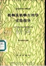植物及植物生理学实验指导 1986 PDF电子版封面 16144·3169 辽宁省熊岳农业专科学校主编