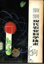谈谈现代农业科学技术 1980 PDF电子版封面 13119·810 游修龄编