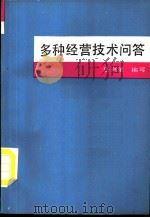 多种经营技术问答 1987 PDF电子版封面 7503800038 岳兴录编写