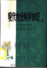 现代农业科学知识 第4集 1987 PDF电子版封面 16051·1120 中央人民广播电台科技组等编