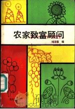 农家致富顾问 1986 PDF电子版封面 16144·13 刘志富编