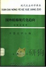 国外植棉现代化趋向 1980 PDF电子版封面 16144·2271 刘毓湘编著;中国农学会编