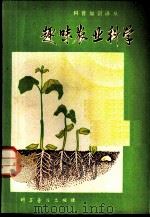 趣味农业科学 1980 PDF电子版封面 16051·208 (苏)多亚连科著;于珏译