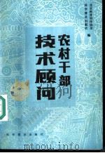 农村干部技术顾问 1986 PDF电子版封面 16051·1044 北京科普创作协会,科学普及出版社编