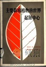 主要栽培植物的世界起源中心 1982 PDF电子版封面 16144·2475 (苏)瓦维洛夫(Н.И.Вавилов)著;董玉琛译