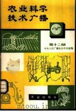 农业科学技术广播 第12册 1981 PDF电子版封面 16144·2385 中央人民广播电台农村部编