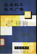 农业科学技术广播 第10册 1980 PDF电子版封面 16144·2192 中央人民广播电台农村部编