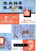 农业科学技术广播 第8册 1980 PDF电子版封面 16144·2290 中央人民广播电台农村部编