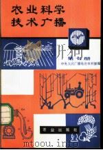 农业科学技术广播  第7册   1980  PDF电子版封面  16144·2279  中央人民广播电台农村部编 