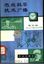 农业科学技术广播 第5册 1980 PDF电子版封面 16144·2244 中央人民广播电台农村部编