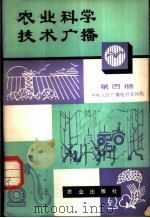 农业科学技术广播 第4册 1980 PDF电子版封面 16144·2142 中央人民广播电台农村组编