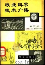 农业科学技术广播 第3册 1980 PDF电子版封面 16144·2141 中央人民广播电台农村组编