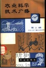 农业科学技术广播 第2册 1980 PDF电子版封面 16144·2140 中央人民广播电台农村组编