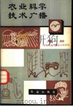 农业科学技术广播 第1册 1980 PDF电子版封面 16144·2139 中央人民广播电台农村组编