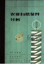 农业自然条件分析 1981 PDF电子版封面 4144·363 牛文元编著