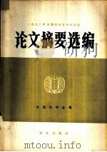 1978年全国农业学术讨论会论文摘要选编 1980 PDF电子版封面 16144·2138 中国农学会编