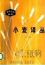 小麦译丛（1980 PDF版）