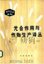 光合作用与作物生产译丛 1 1980 PDF电子版封面 16144·2176 中国农业科学院科技情报研究所编